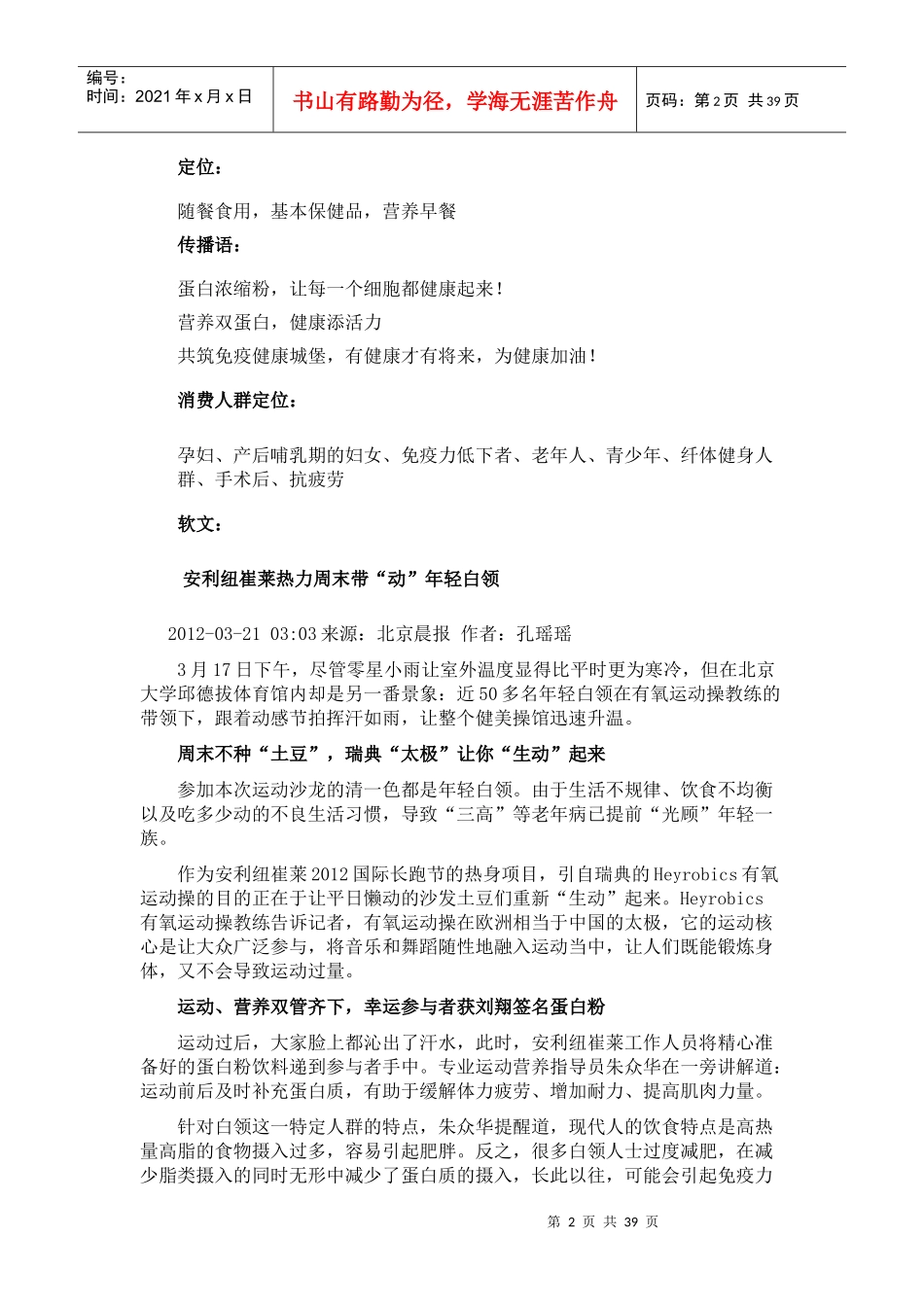 知名保健品营销方案大全-自己整理(定位、传播语、公关_第2页