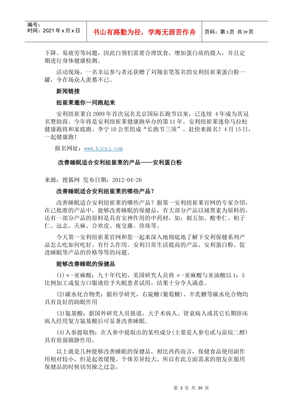 知名保健品营销方案大全-自己整理(定位、传播语、公关_第3页