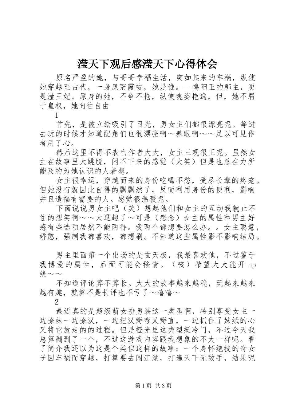 滢天下观后感滢天下心得体会_第1页