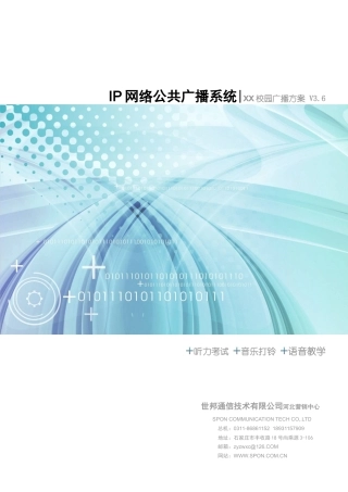 校园广播方案V36