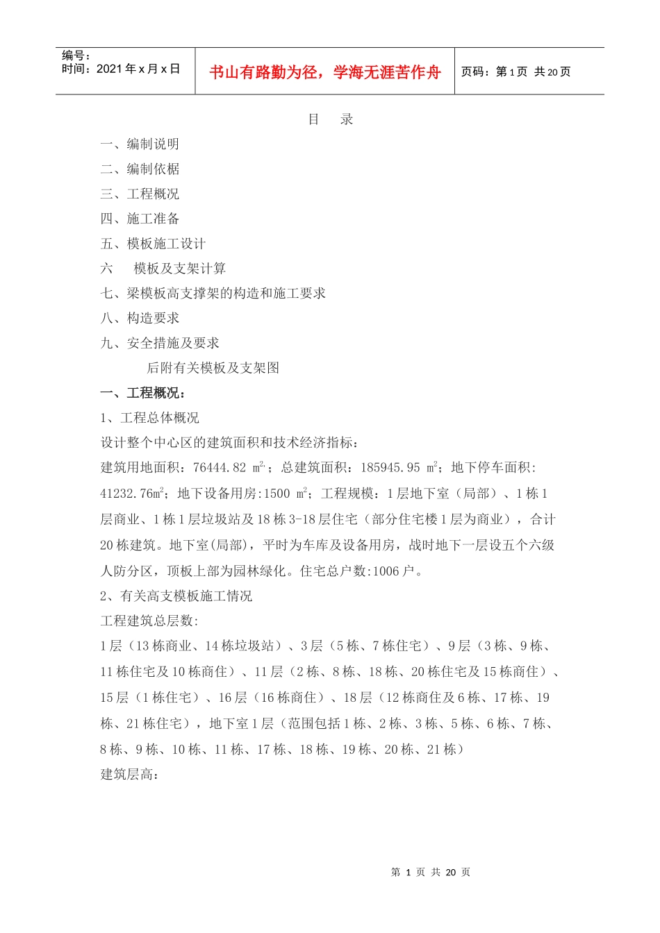 高支撑模板施工方案_第1页