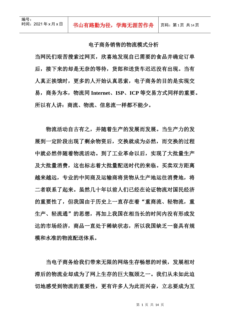 电子商务销售物流模式分析(doc 13)_第1页