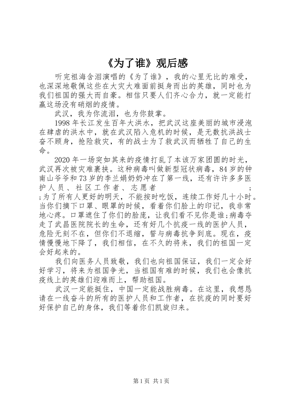 《为了谁》观后感_第1页