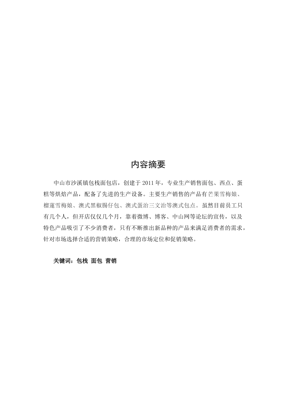 试谈包栈的市场营销策略_第2页