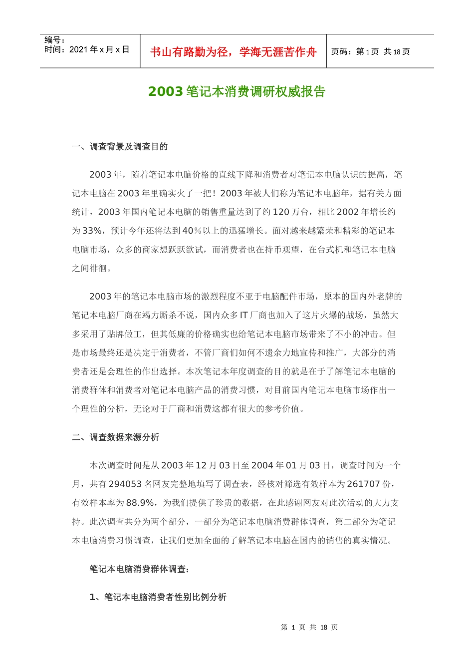 笔记本消费调研权威报告分析_第1页