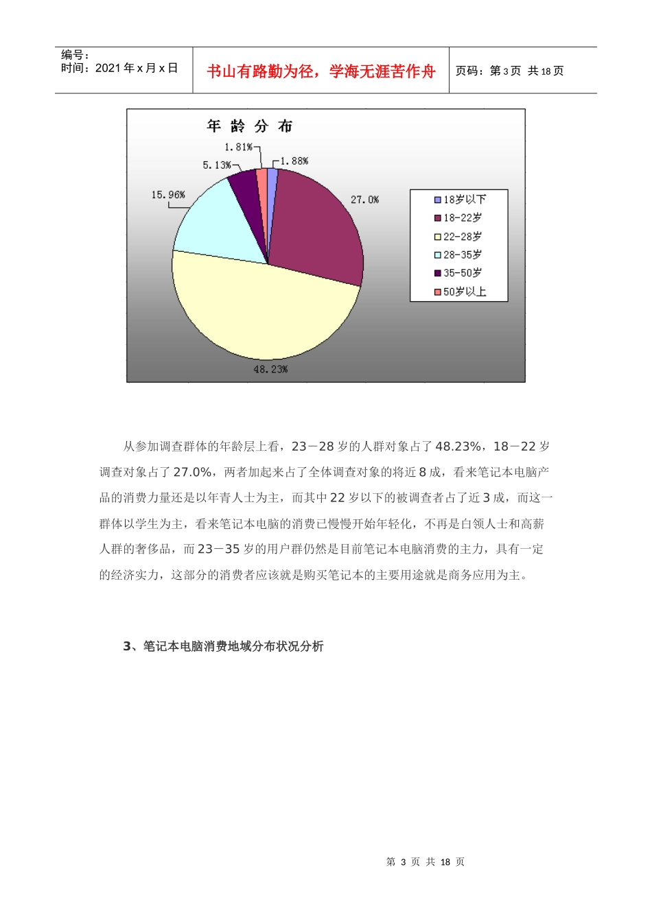 笔记本消费调研权威报告分析_第3页