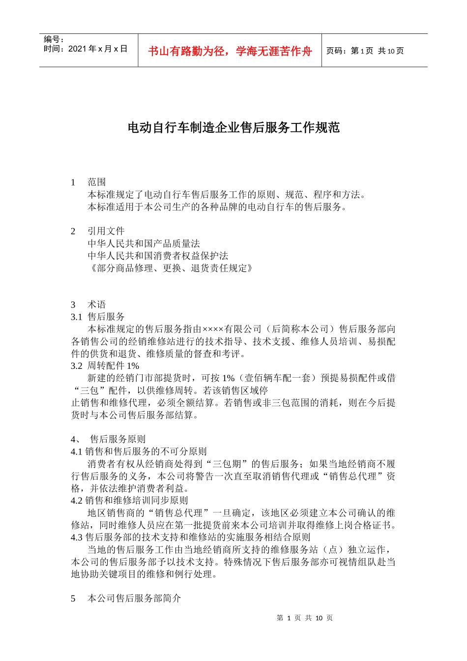 电动自行车制造企业售后服务工作规范(doc 20)_第1页