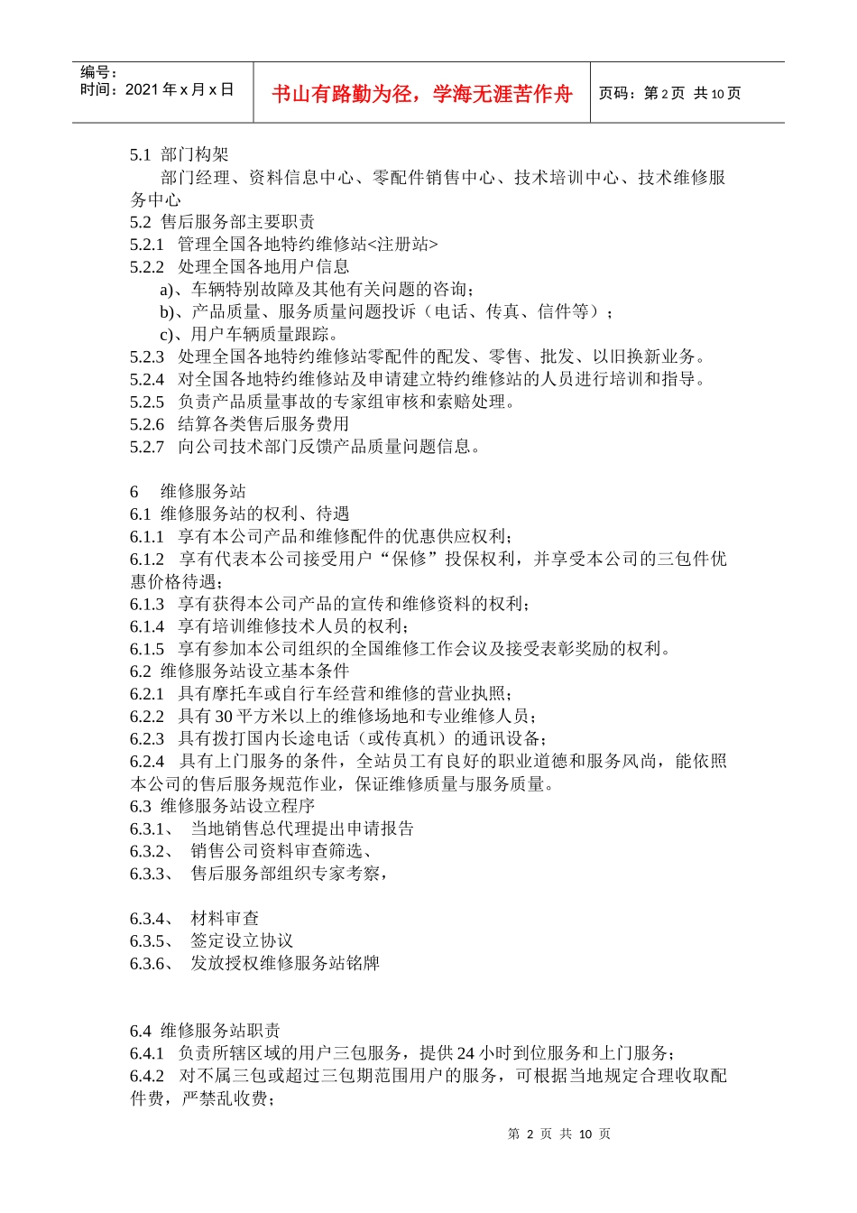 电动自行车制造企业售后服务工作规范(doc 20)_第2页