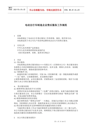 电动自行车制造企业售后服务工作规范(doc 20)