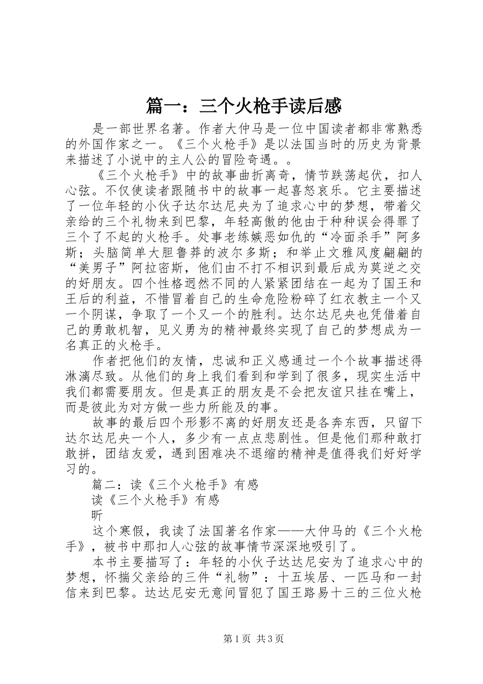 篇一：三个火枪手读后感_第1页