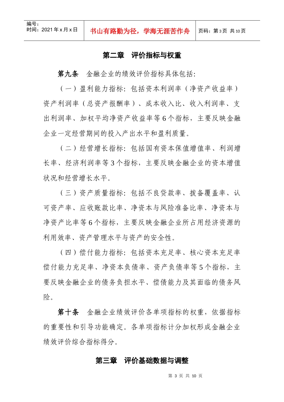 金融类国有及国有控股企业绩效评价制度_第3页