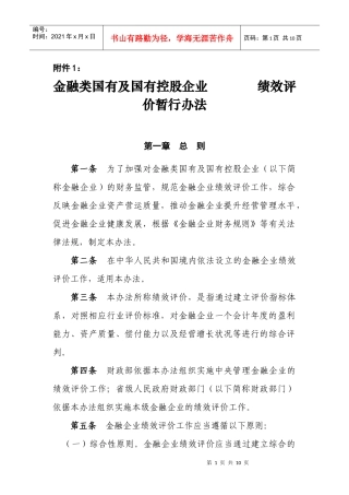 金融类国有及国有控股企业绩效评价制度