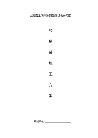某路站综合体项PC吊装施工方案