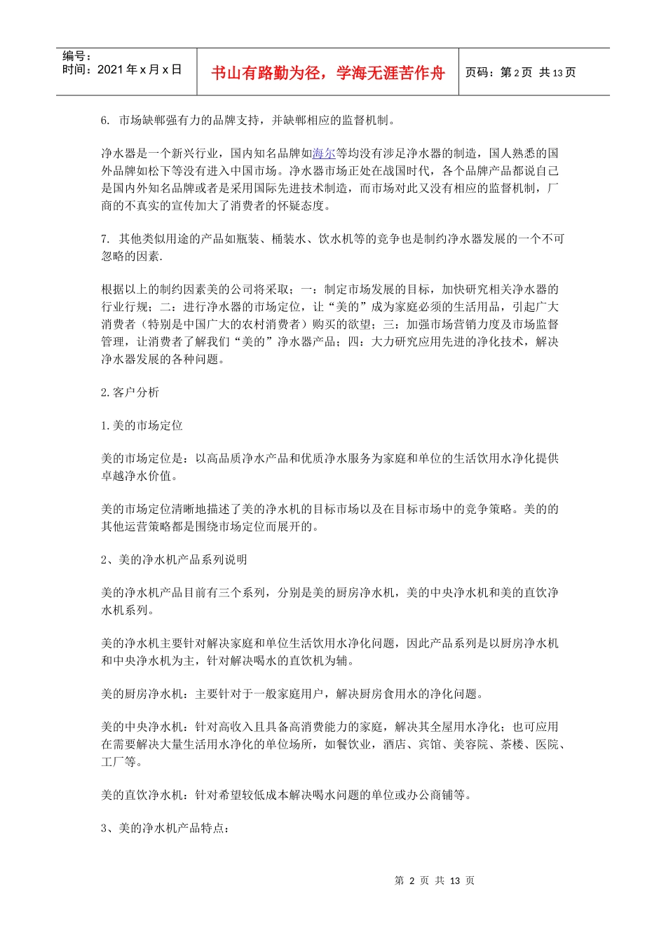 网络营销策划_第2页