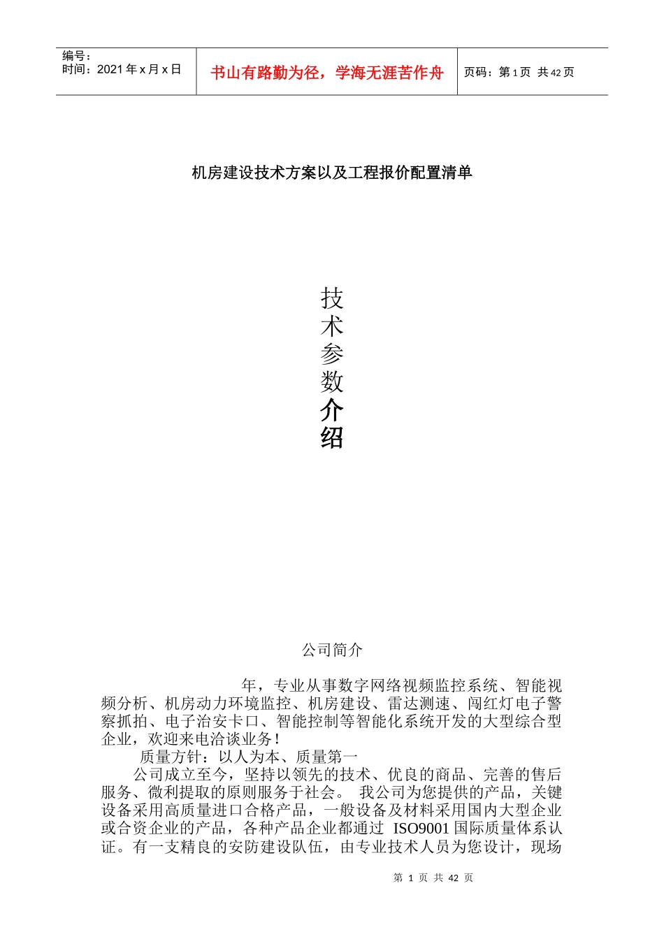 机房建设技术方案以及工程报价配置清单_第1页