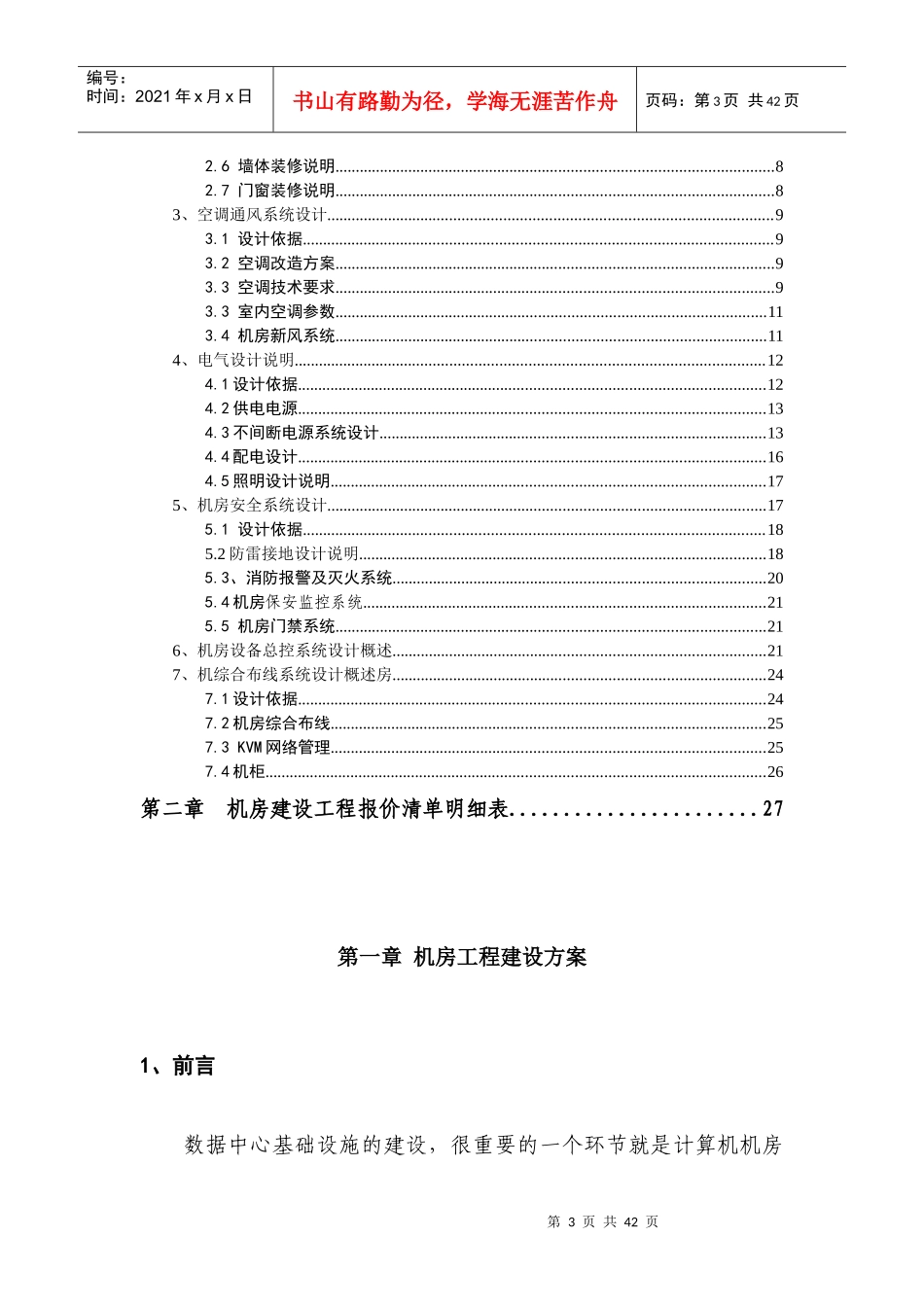 机房建设技术方案以及工程报价配置清单_第3页