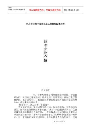 机房建设技术方案以及工程报价配置清单