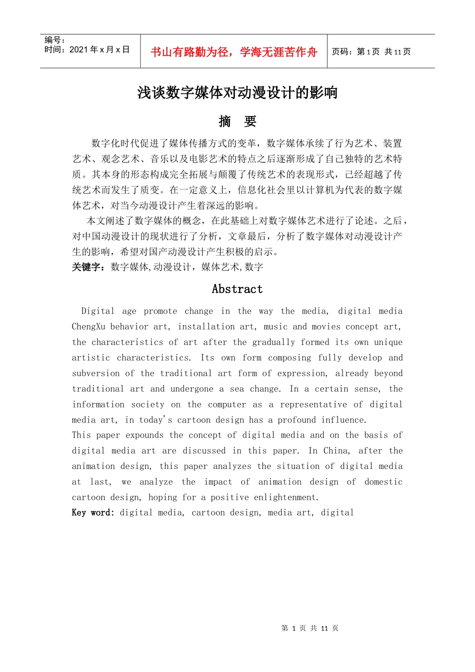 浅谈数字媒体对动漫设计的影响_第1页