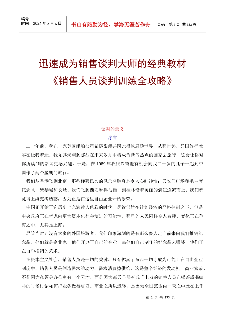 销售人员谈判技巧培训全攻略_第1页