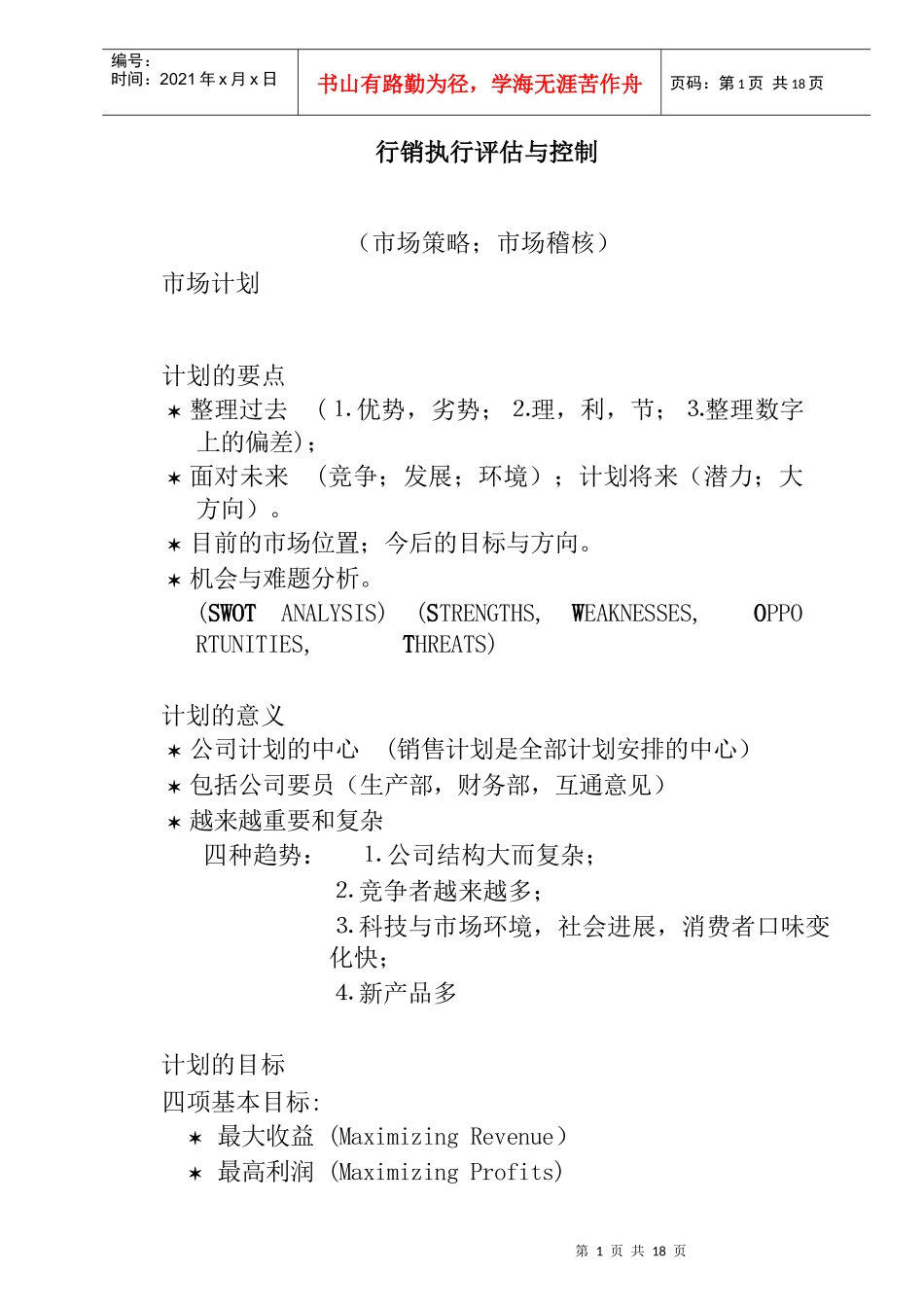 行销执行评估与控制培训_第1页