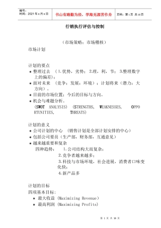 行销执行评估与控制培训