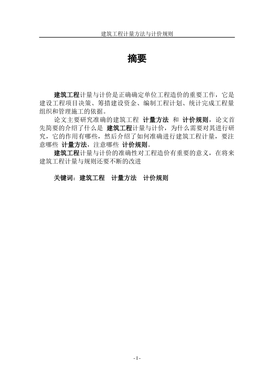 论如何进行正确建筑工程计量与计价_第2页