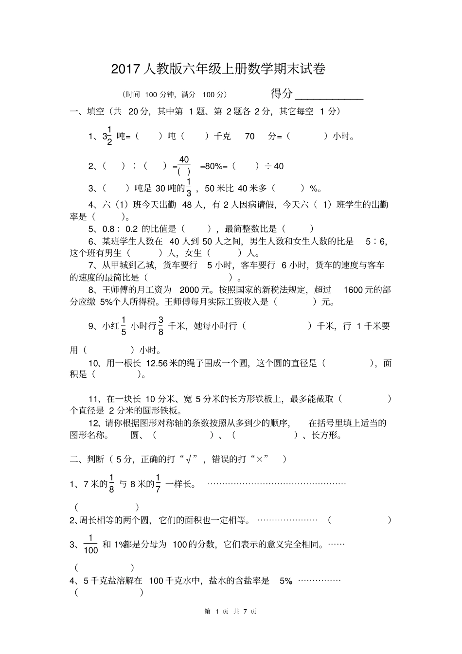 完整word版,2017人教版六年级数学期末试卷_第1页