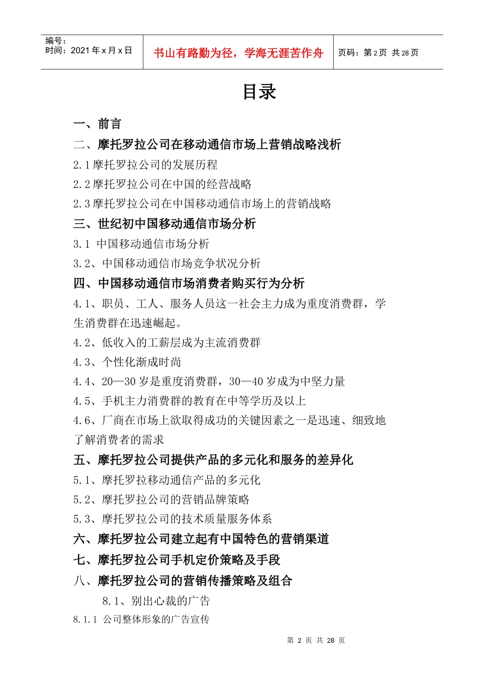 摩托罗拉公司移动电话新世纪营销管理创新_第2页