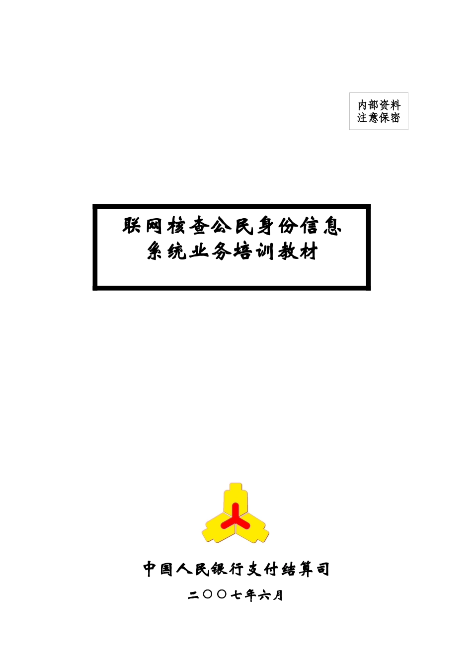 联网核查管理知识系统及业务管理培训教材_第1页
