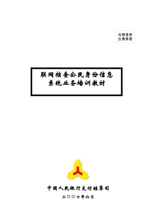 联网核查管理知识系统及业务管理培训教材