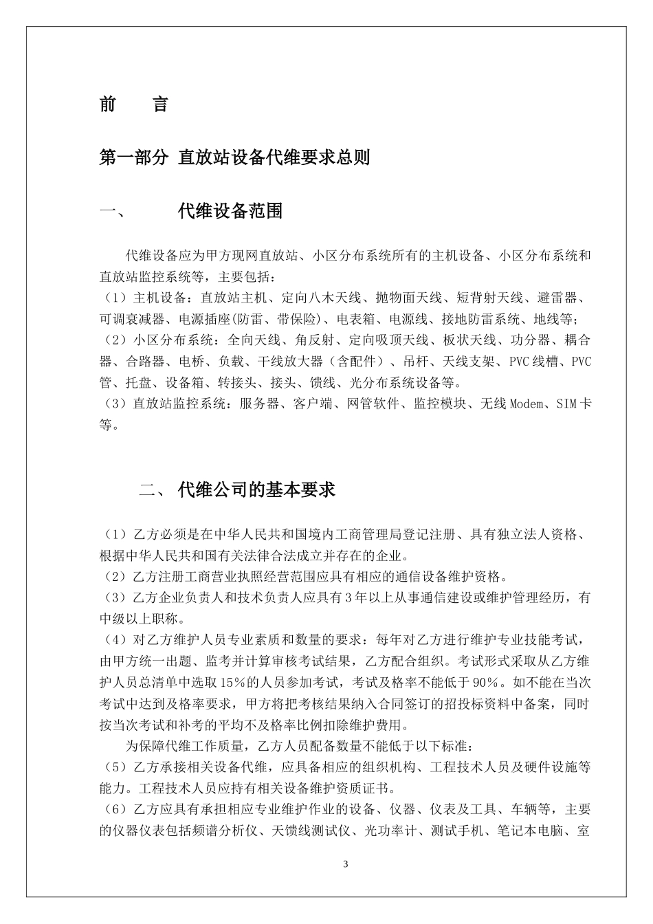 网优中心直放站设备代维服务要求及流程(重点)_第3页