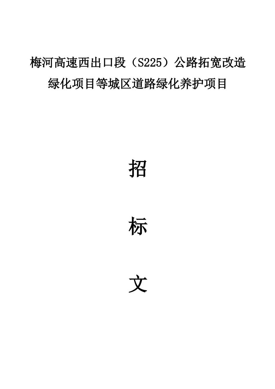 梅河高速西出口段(S225)公路拓宽改造_第1页