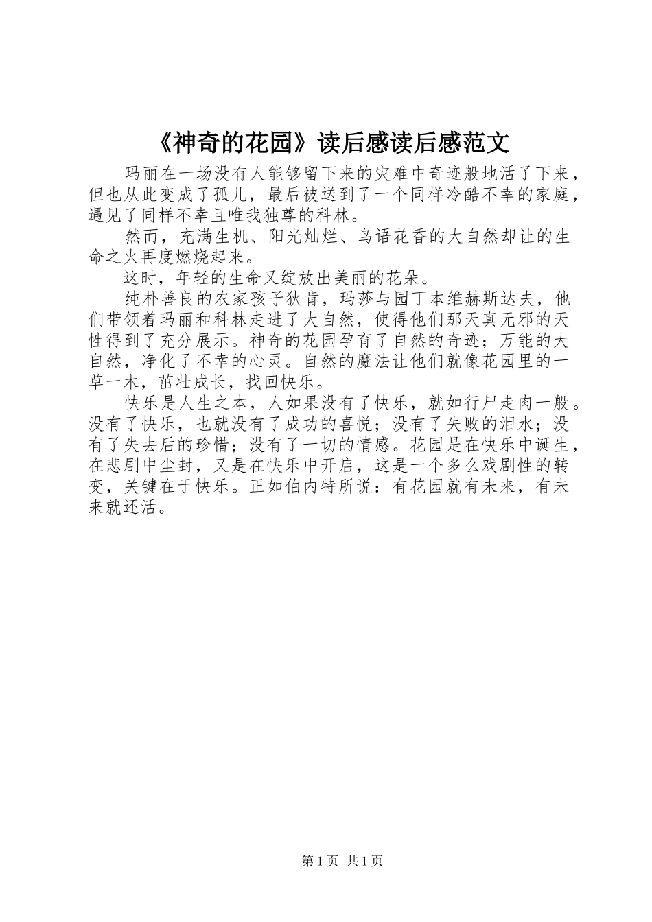 《神奇的花园》读后感读后感范文_1_第1页
