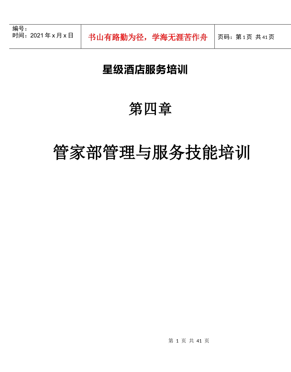 星级酒店服务培训之管家部管理与服务技能培训_第1页