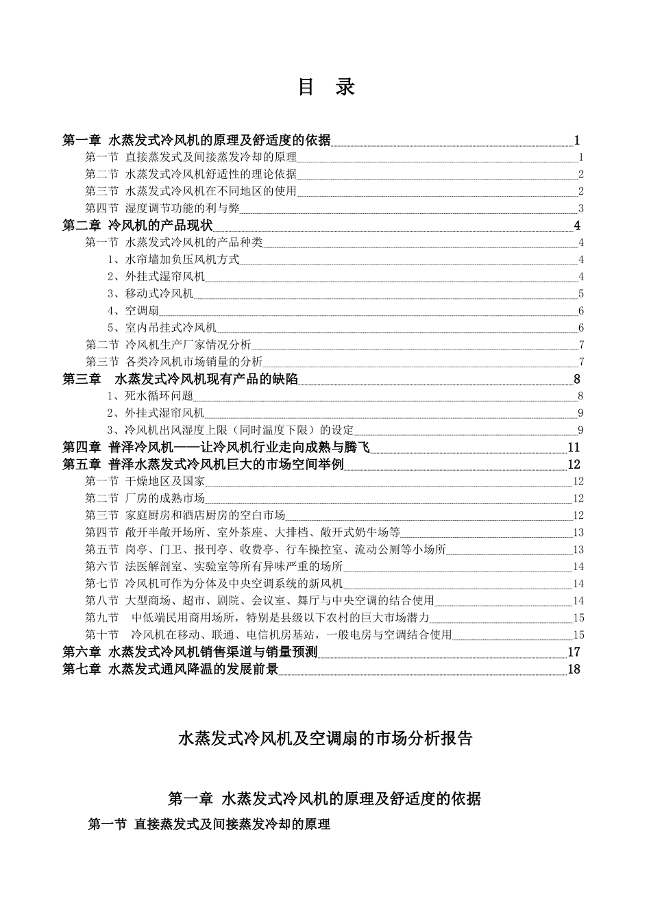 水蒸发式冷风机及空调扇的市场分析报告_第3页