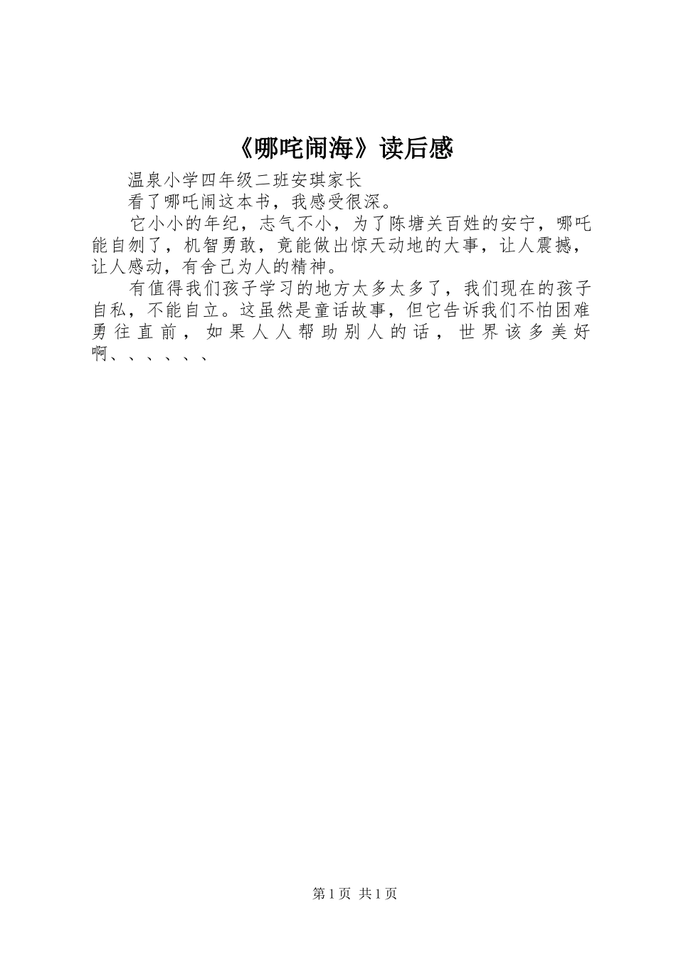 《哪咤闹海》读后感_第1页