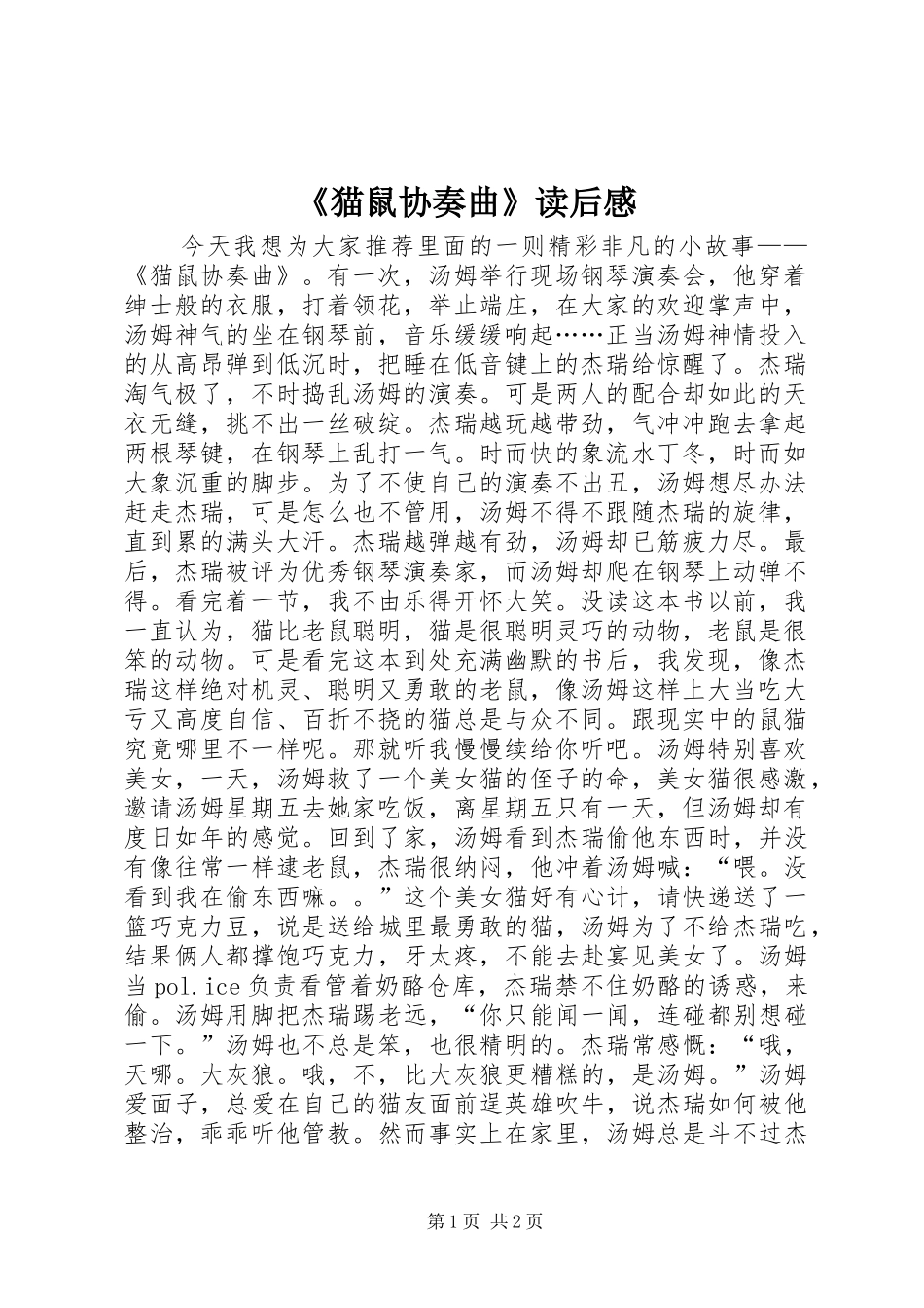 《猫鼠协奏曲》读后感_第1页