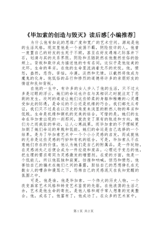 《毕加索的创造与毁灭》读后感[小编推荐]_1