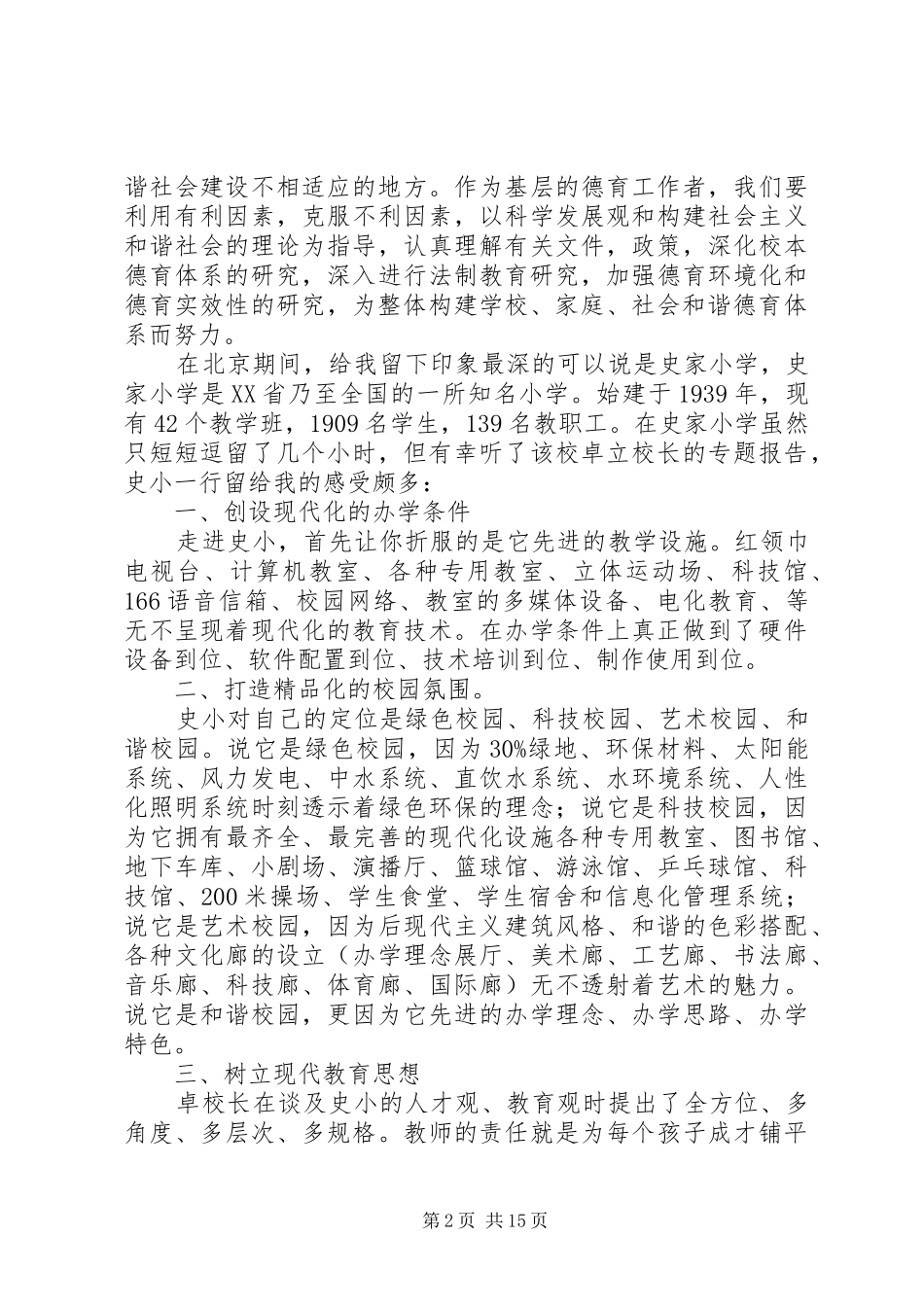 构建和谐教育北京学习感想_第2页
