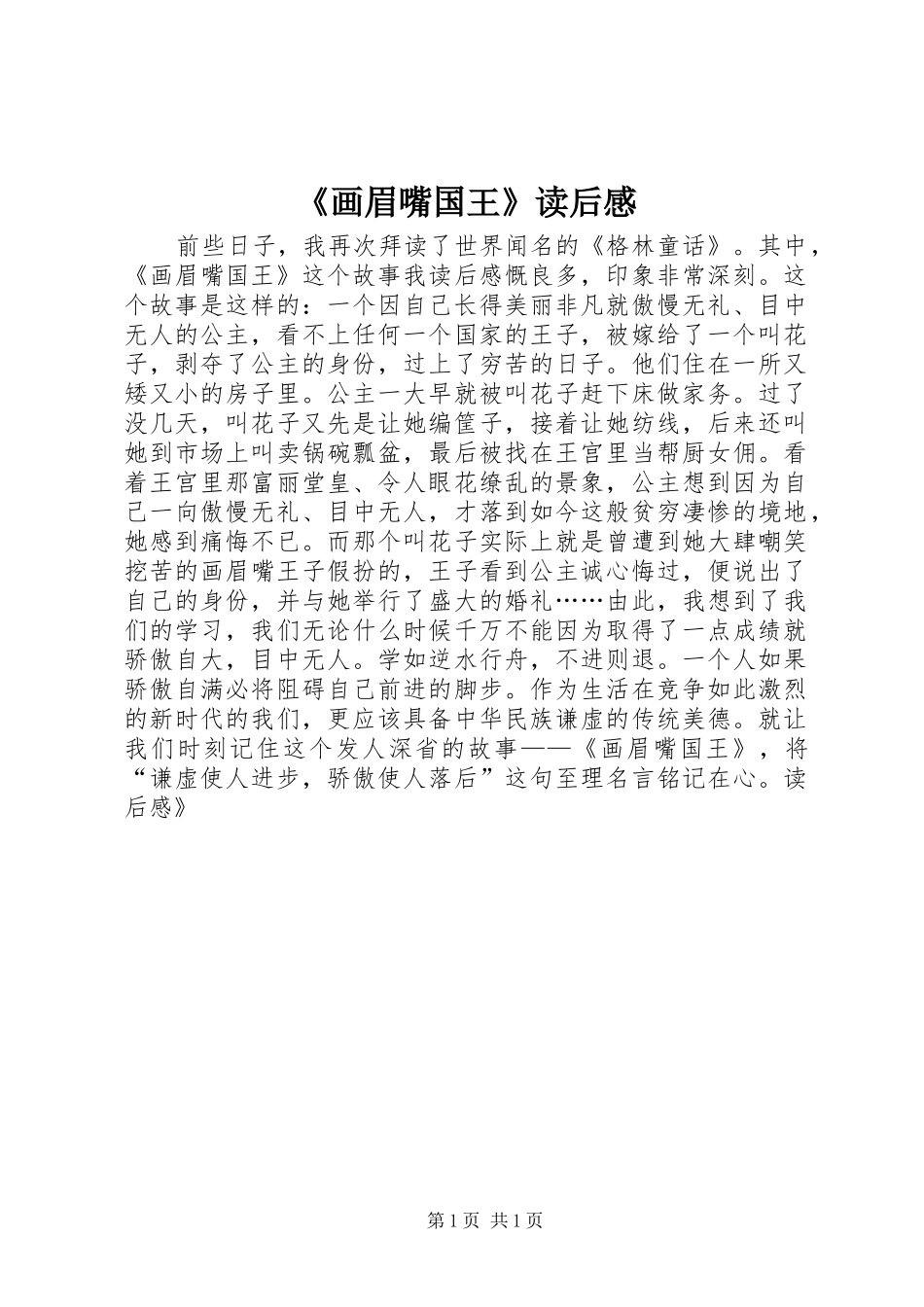 《画眉嘴国王》读后感_第1页