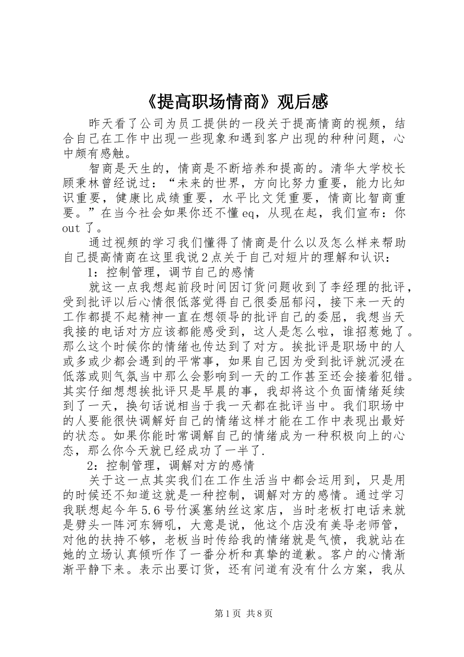 《提高职场情商》观后感_1_第1页