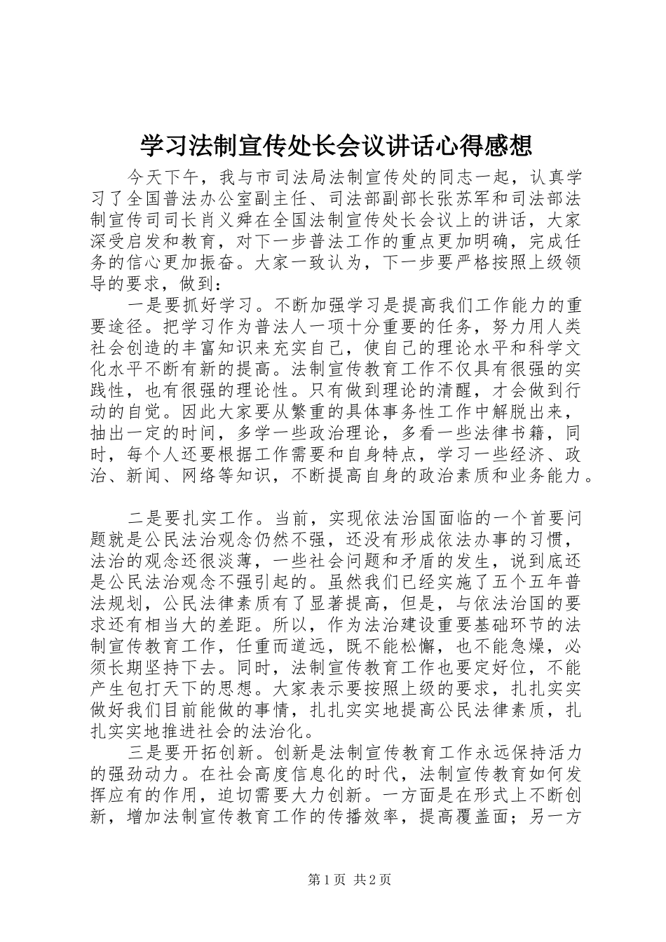 学习法制宣传处长会议讲话心得感想_第1页