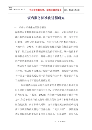 饭店服务标准化发展进程研究