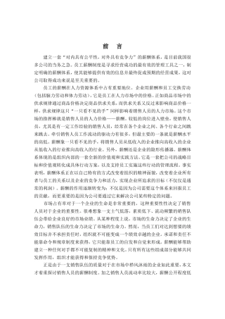 销售人员薪酬管理的原则与特点