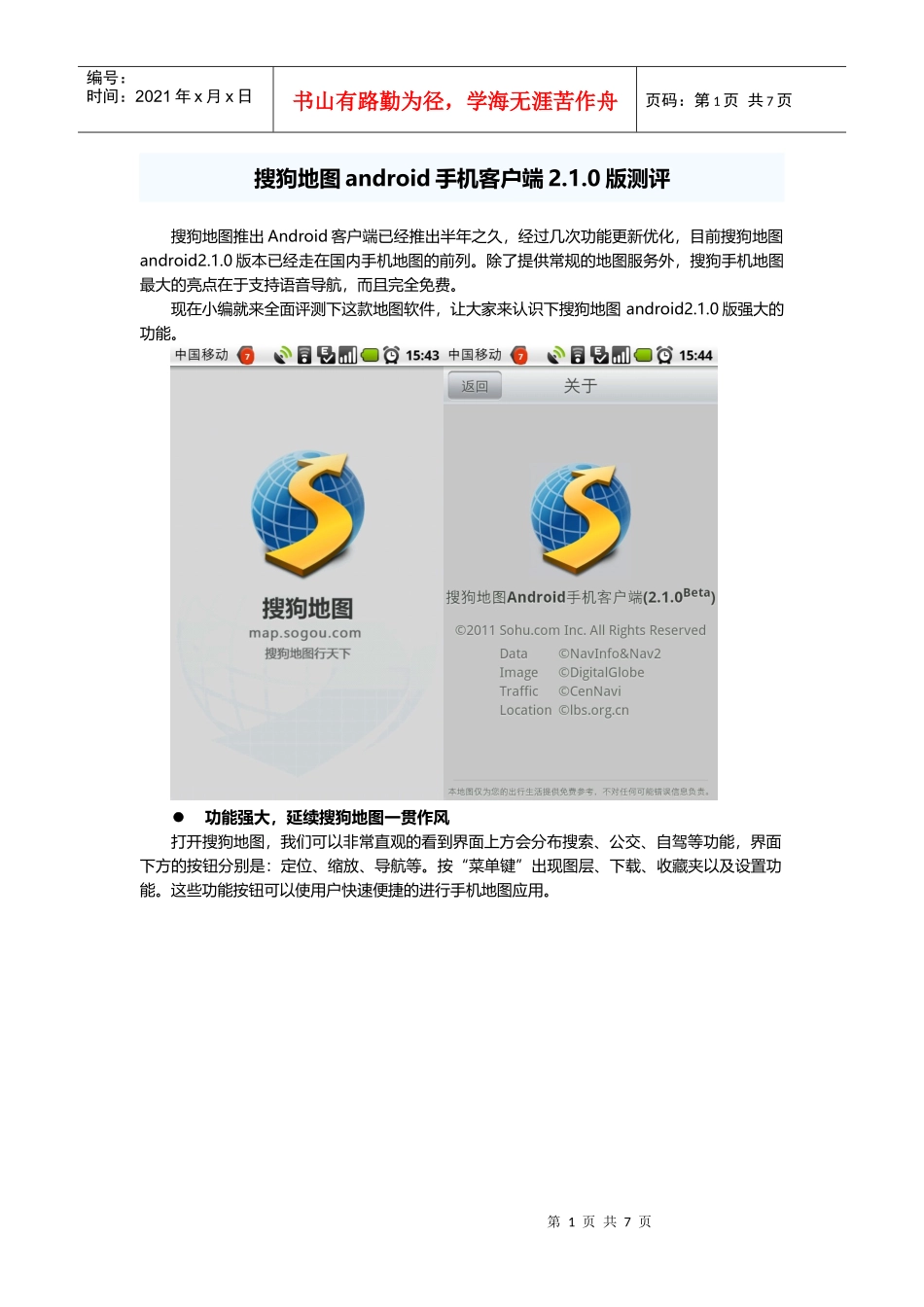 搜狗地图android手机客户端210版测评_第1页