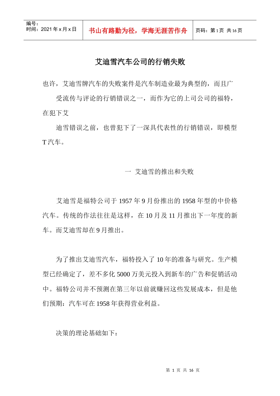 艾迪雪汽车公司的行销失败_第1页