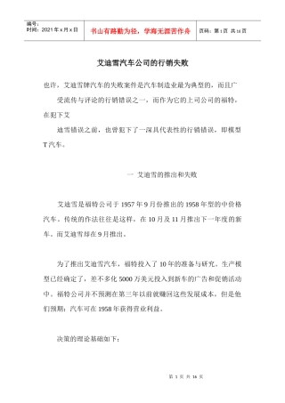 艾迪雪汽车公司的行销失败