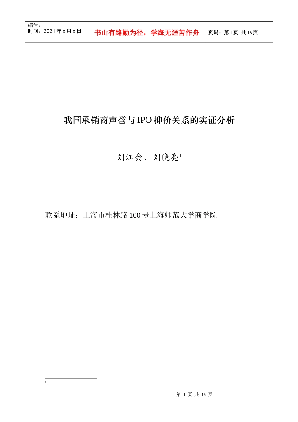 我国承销商声誉与IPO抑价关系的实证分析_第1页