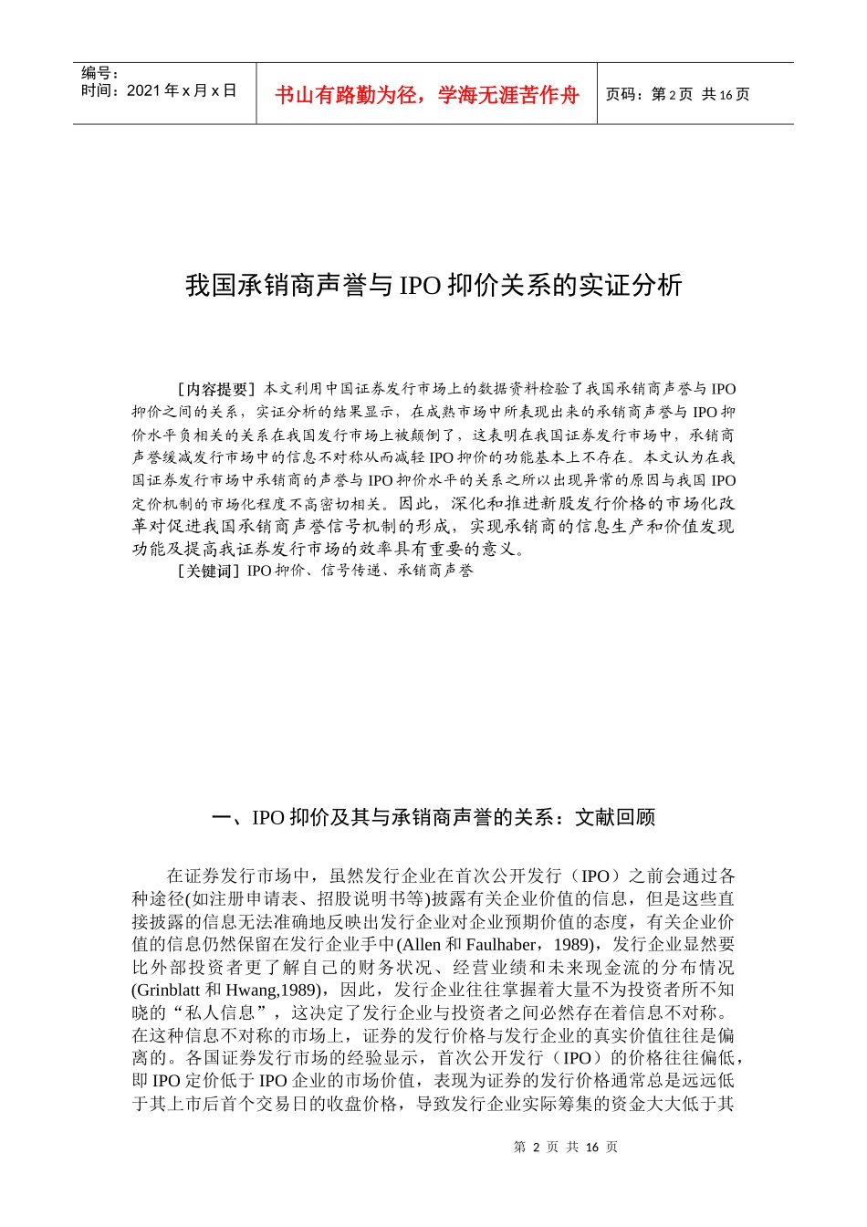 我国承销商声誉与IPO抑价关系的实证分析_第2页