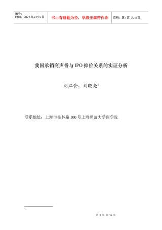 我国承销商声誉与IPO抑价关系的实证分析